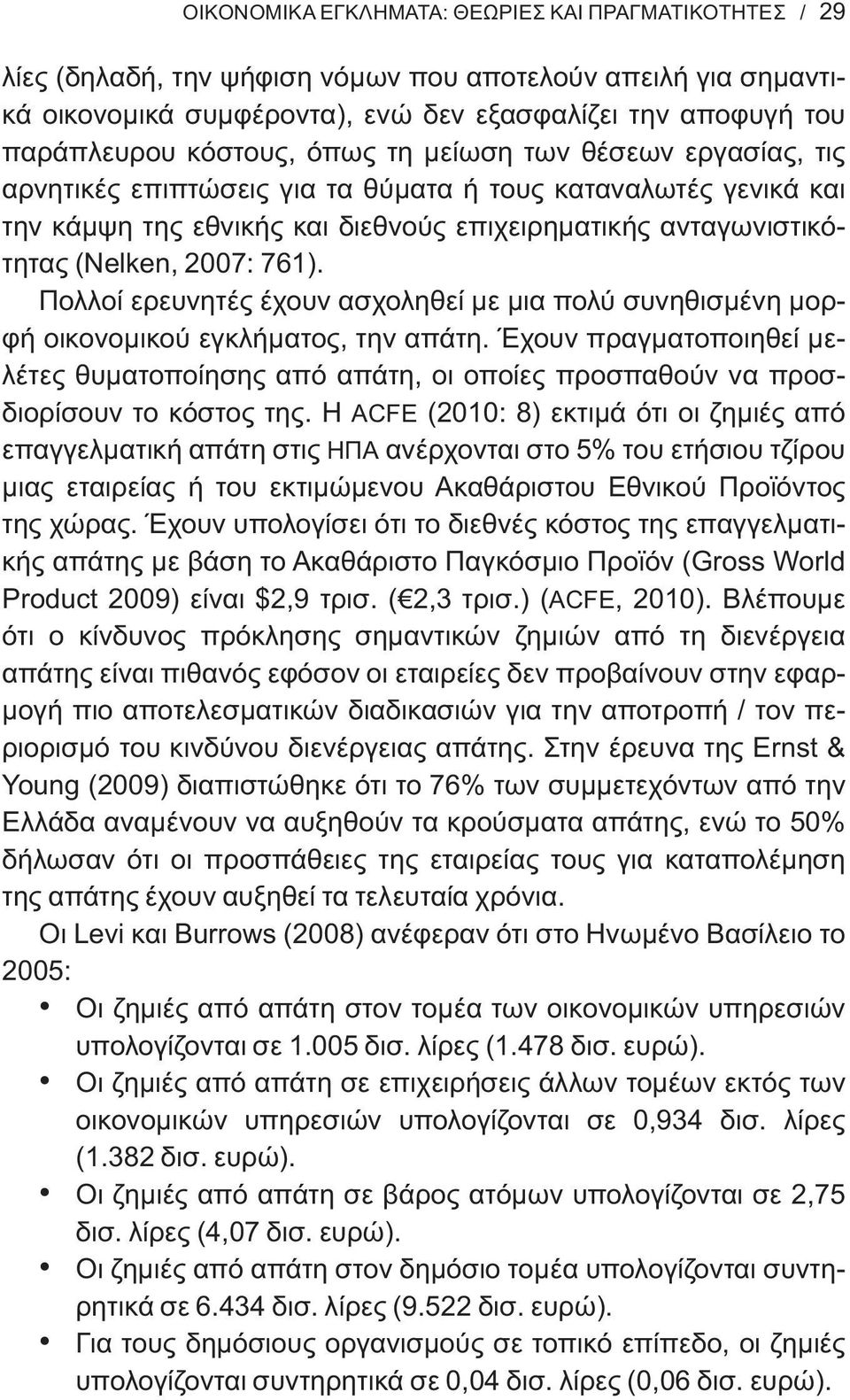 761). Πολλοί ερευνητές έχουν ασχοληθεί με μια πολύ συνηθισμένη μορφή οικονομικού εγκλήματος, την απάτη.