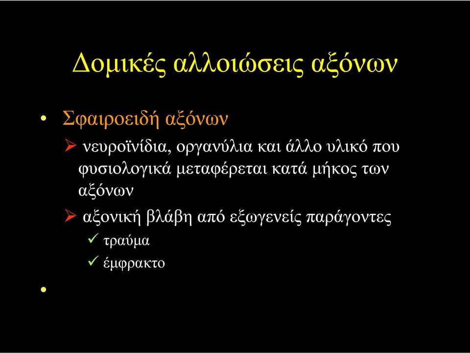 φυσιολογικά µεταφέρεται κατά µήκος των αξόνων