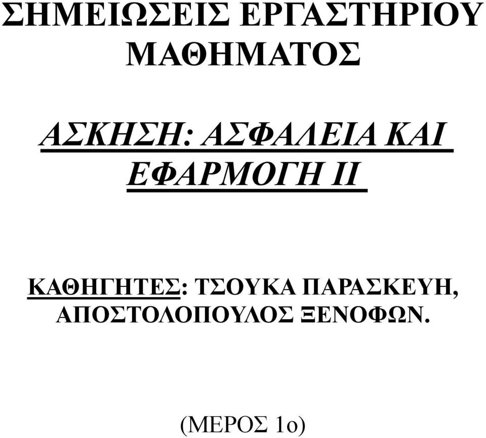 ΚΑΘΗΓΗΤΕΣ: ΤΣΟΥΚΑ ΠΑΡΑΣΚΕΥΗ,