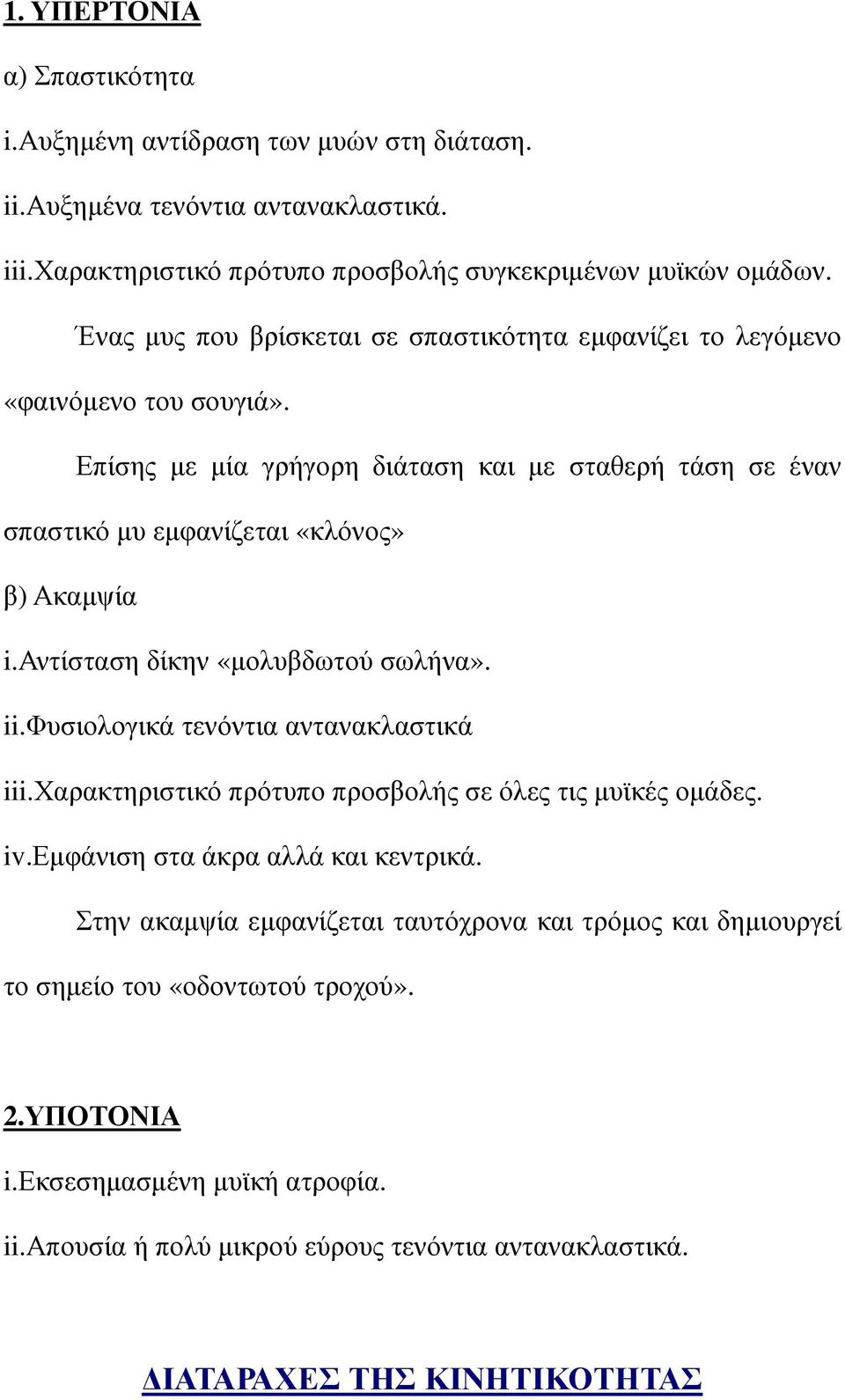 αντίσταση δίκην «µολυβδωτού σωλήνα». ii.φυσιολογικά τενόντια αντανακλαστικά iii.χαρακτηριστικό πρότυπο προσβολής σε όλες τις µυϊκές οµάδες. iv.εµφάνιση στα άκρα αλλά και κεντρικά.