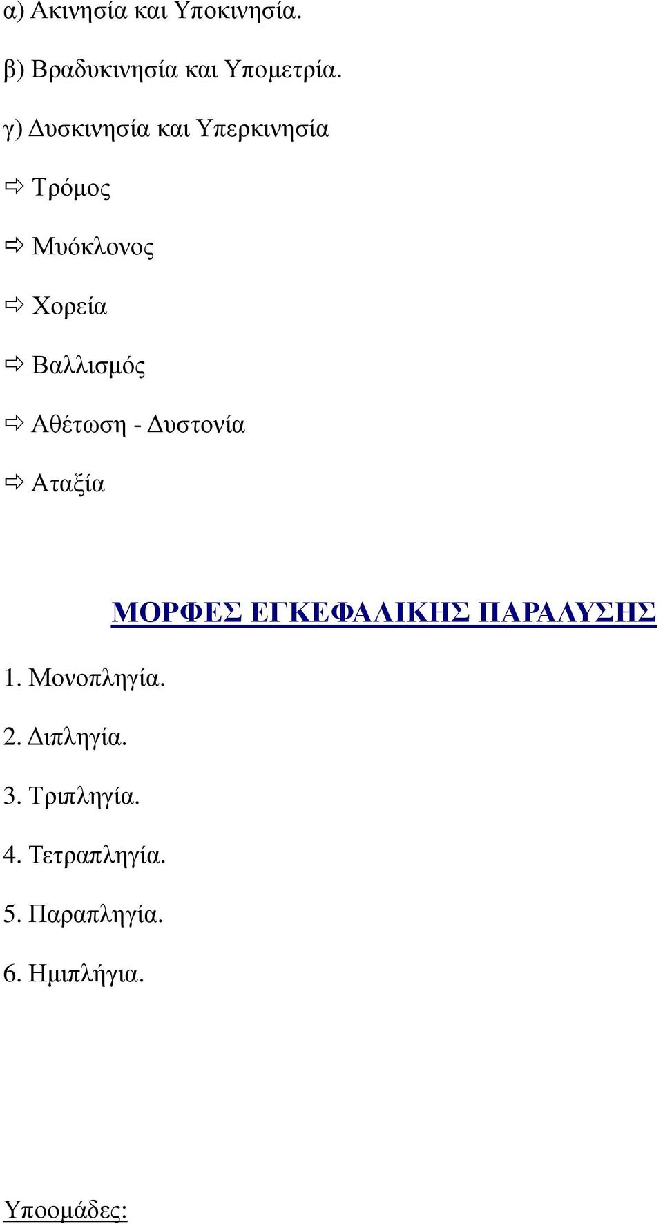 Αθέτωση - υστονία Αταξία ΜΟΡΦΕΣ ΕΓΚΕΦΑΛΙΚΗΣ ΠΑΡΑΛΥΣΗΣ 1. Μονοπληγία.