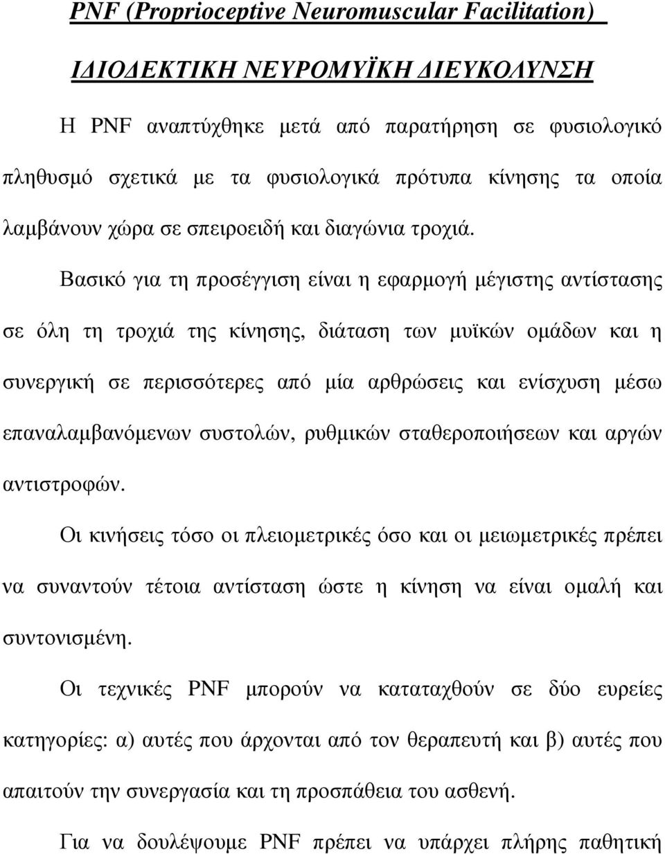 Βασικό για τη προσέγγιση είναι η εφαρµογή µέγιστης αντίστασης σε όλη τη τροχιά της κίνησης, διάταση των µυϊκών οµάδων και η συνεργική σε περισσότερες από µία αρθρώσεις και ενίσχυση µέσω