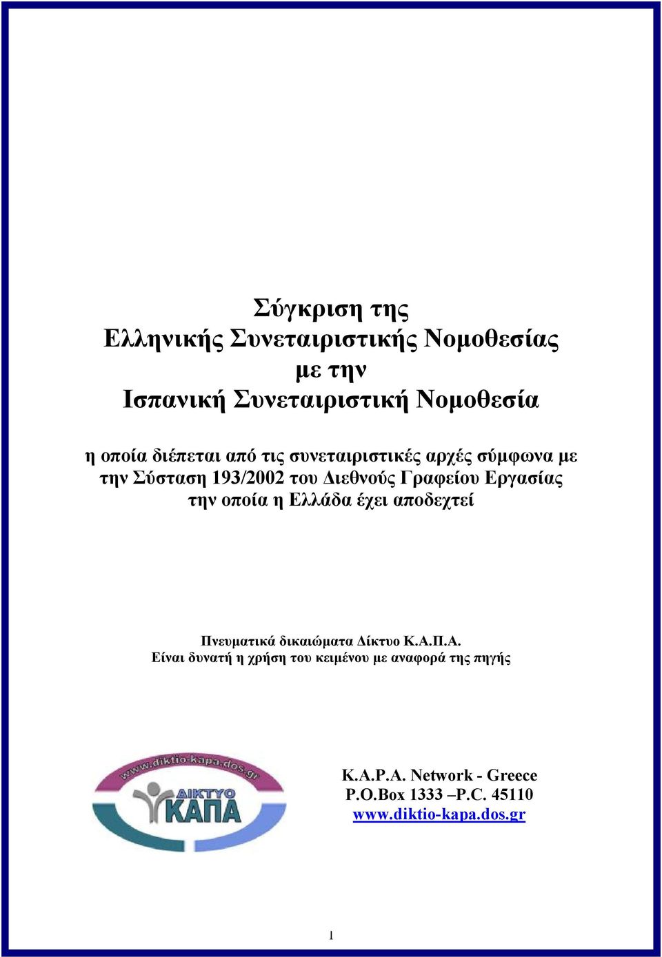 Εργασίας την οποία η Ελλάδα έχει αποδεχτεί Πνευματικά δικαιώματα Δίκτυο Κ.Α.