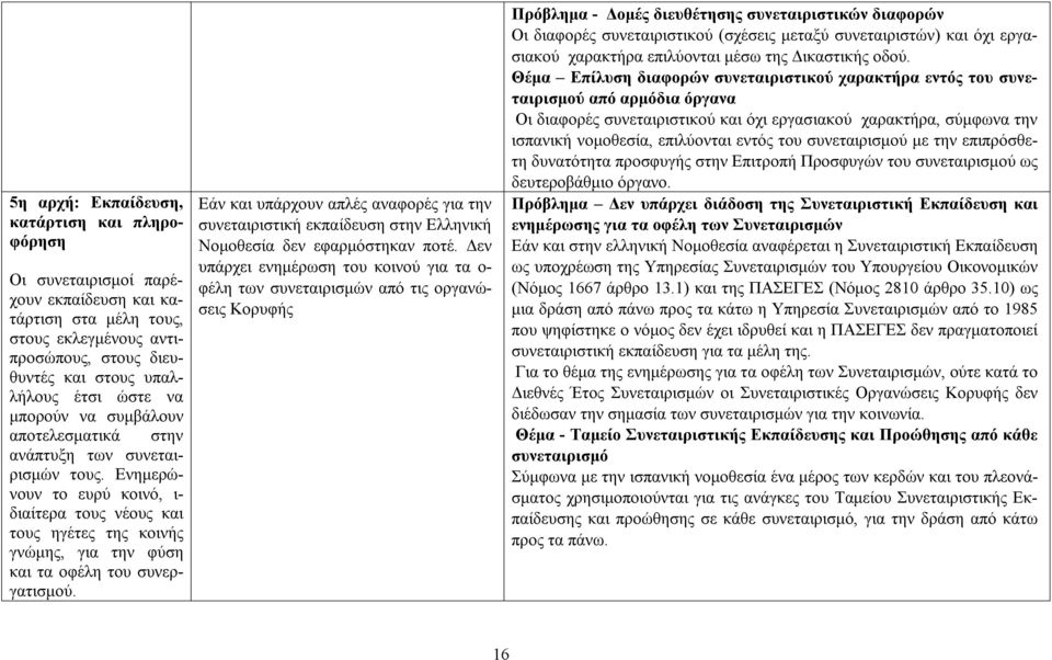 Ενημερώνουν το ευρύ κοινό, ι- διαίτερα τους νέους και τους ηγέτες της κοινής γνώμης, για την φύση και τα οφέλη του συνεργατισμού.