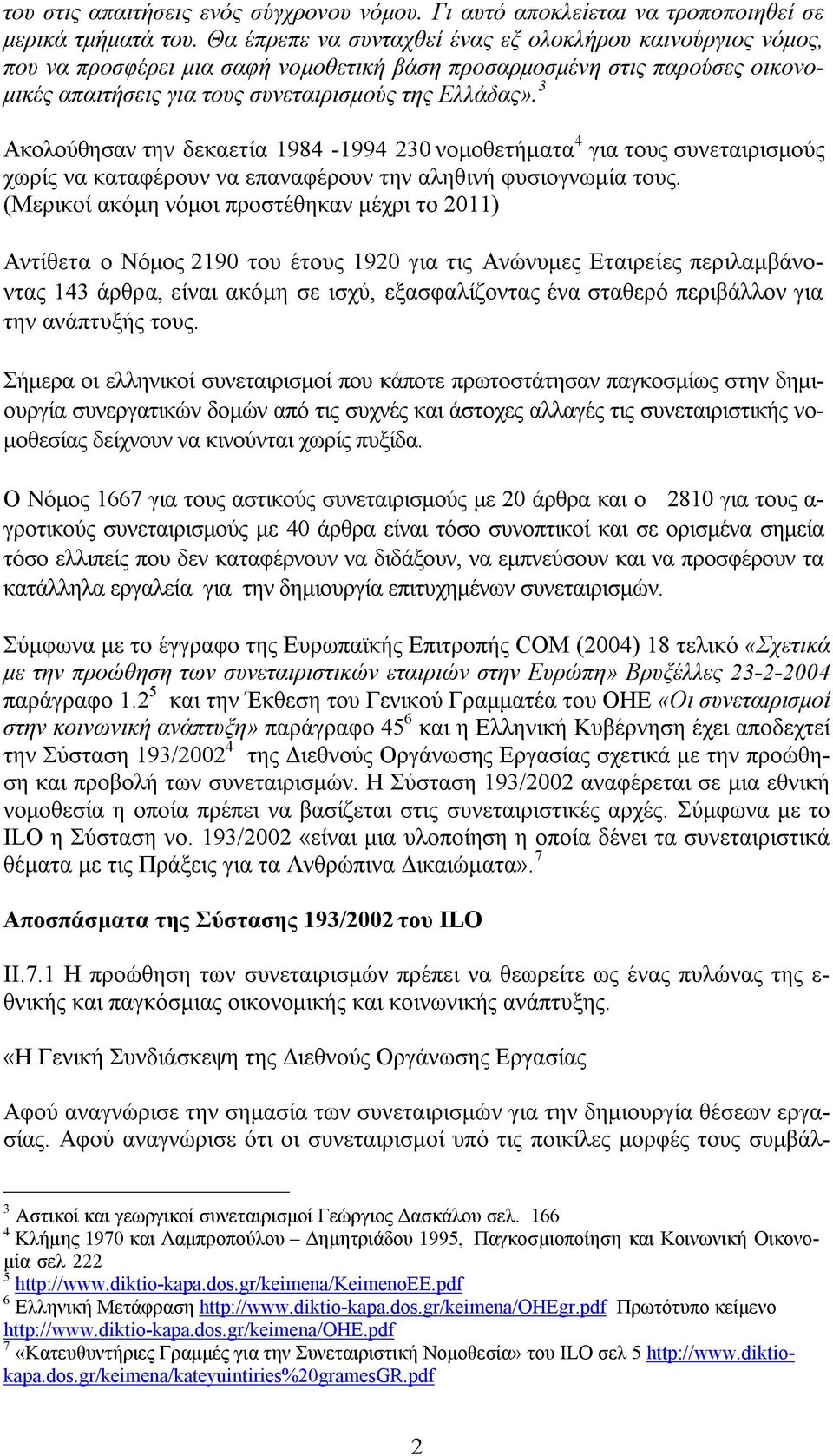 3 Ακολούθησαν την δεκαετία 1984-1994 230 νομοθετήματα 4 για τους συνεταιρισμούς χωρίς να καταφέρουν να επαναφέρουν την αληθινή φυσιογνωμία τους.