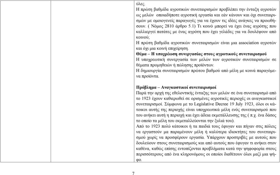 1) Τι κοινό μπορεί να έχει ένας αγρότης που καλλιεργεί πατάτες με ένας αγρότη που έχει γελάδες για να δουλέψουν από κοινού; Η πρώτη βαθμίδα αγροτικών συνεταιρισμών είναι μια association αγροτών και