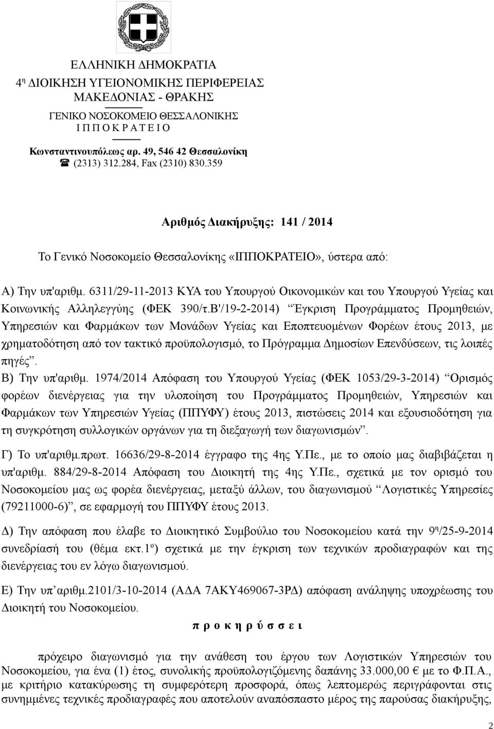 6311/29-11-2013 ΚΥΑ του Υπουργού Οικονομικών και του Υπουργού Υγείας και Κοινωνικής Αλληλεγγύης (ΦΕΚ 390/τ.