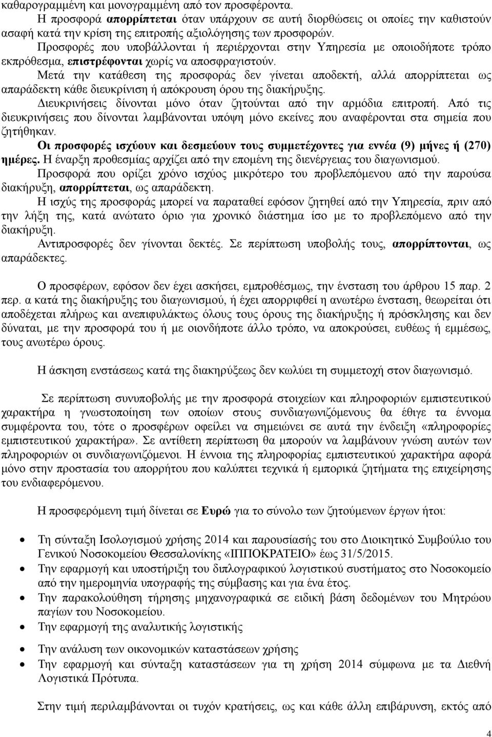 Μετά την κατάθεση της προσφοράς δεν γίνεται αποδεκτή, αλλά απορρίπτεται ως απαράδεκτη κάθε διευκρίνιση ή απόκρουση όρου της διακήρυξης.