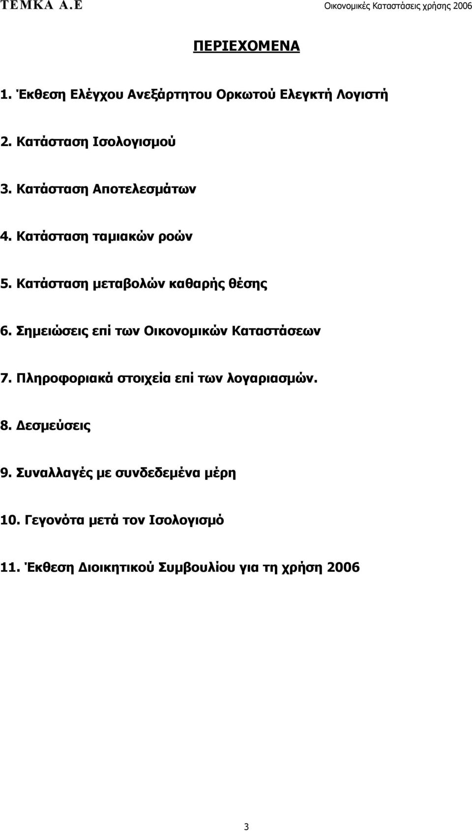 Σημειώσεις επί των Οικονομικών Καταστάσεων 7. Πληροφοριακά στοιχεία επί των λογαριασμών. 8.