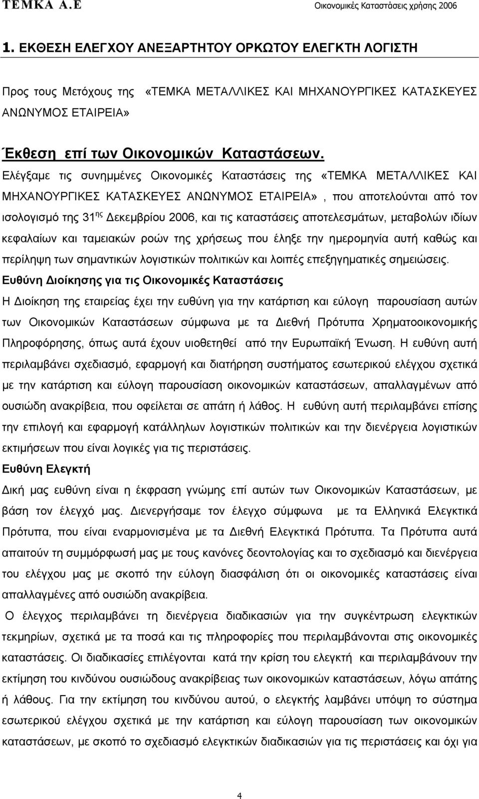 καταστάσεις αποτελεσμάτων, μεταβολών ιδίων κεφαλαίων και ταμειακών ροών της χρήσεως που έληξε την ημερομηνία αυτή καθώς και περίληψη των σημαντικών λογιστικών πολιτικών και λοιπές επεξηγηματικές