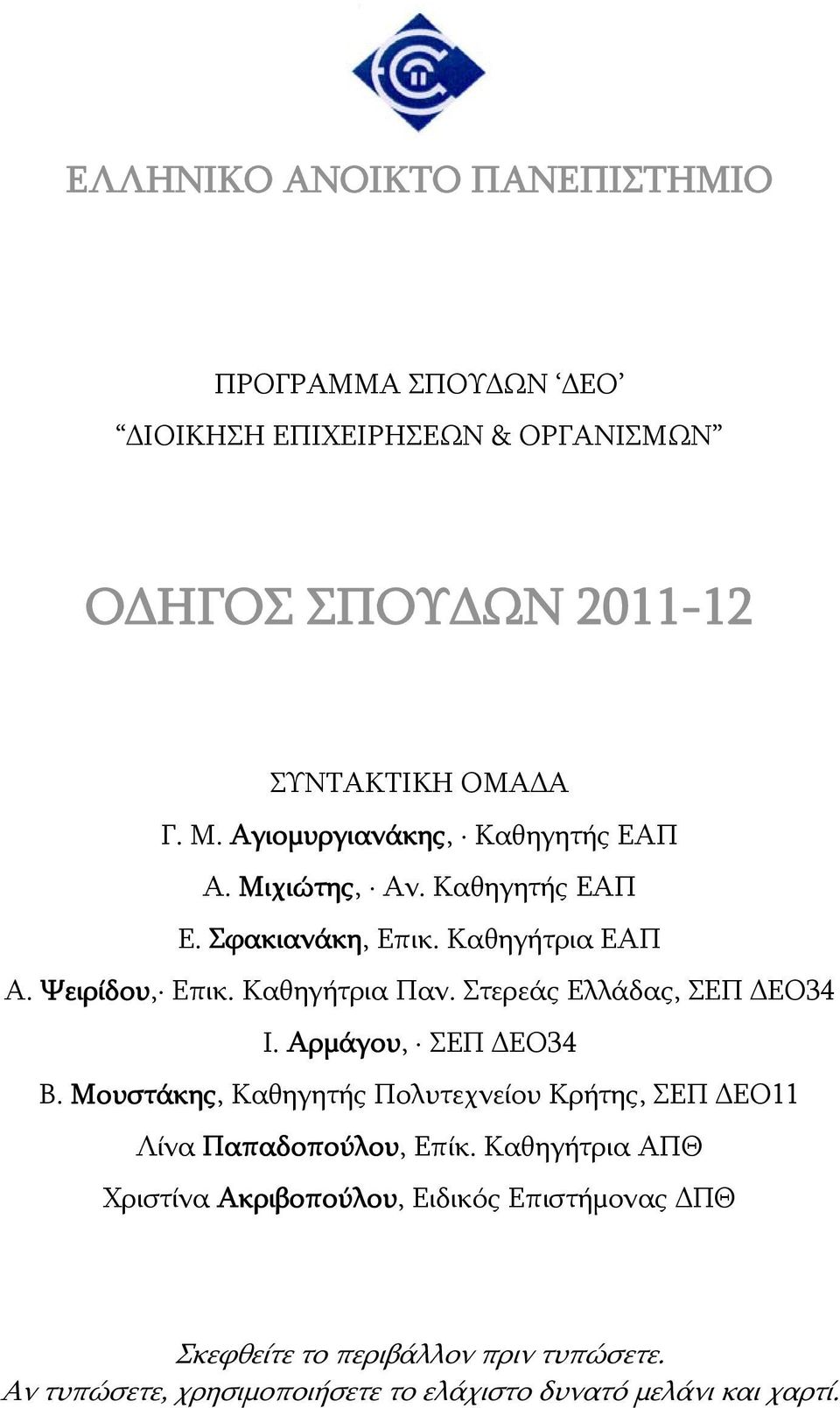 Στερεάς Ελλάδας, ΣΕΠ ΔΕΟ34 Ι. Αρμάγου, ΣΕΠ ΔΕΟ34 Β. Μουστάκης, Καθηγητής Πολυτεχνείου Κρήτης, ΣΕΠ ΔΕΟ11 Λίνα Παπαδοπούλου, Επίκ.