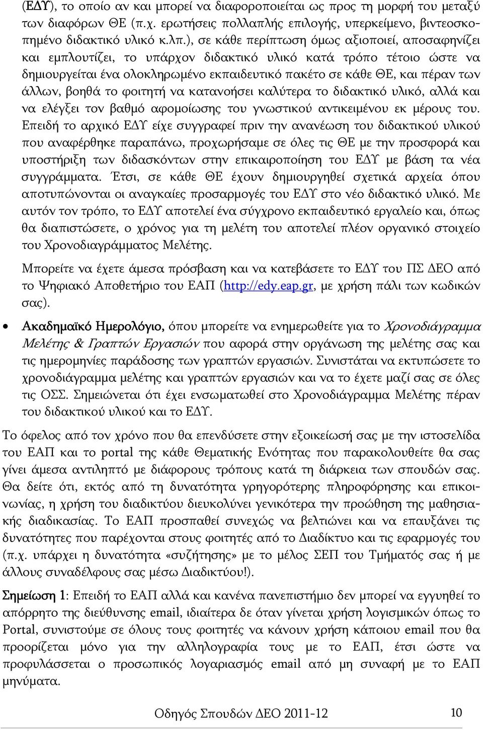 άλλων, βοηθά το φοιτητή να κατανοήσει καλύτερα το διδακτικό υλικό, αλλά και να ελέγξει τον βαθμό αφομοίωσης του γνωστικού αντικειμένου εκ μέρους του.