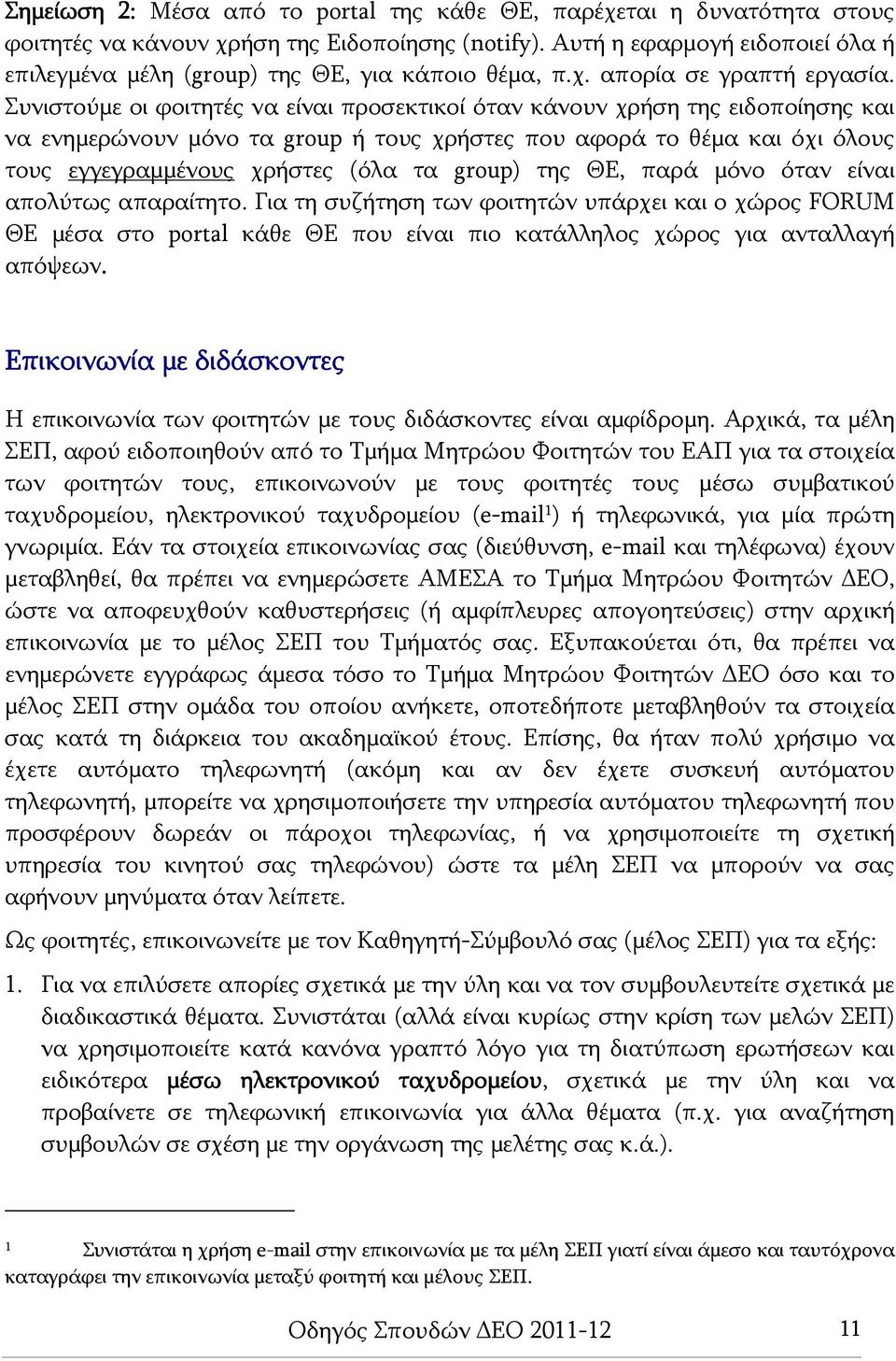 Συνιστούμε οι φοιτητές να είναι προσεκτικοί όταν κάνουν χρήση της ειδοποίησης και να ενημερώνουν μόνο τα group ή τους χρήστες που αφορά το θέμα και όχι όλους τους εγγεγραμμένους χρήστες (όλα τα