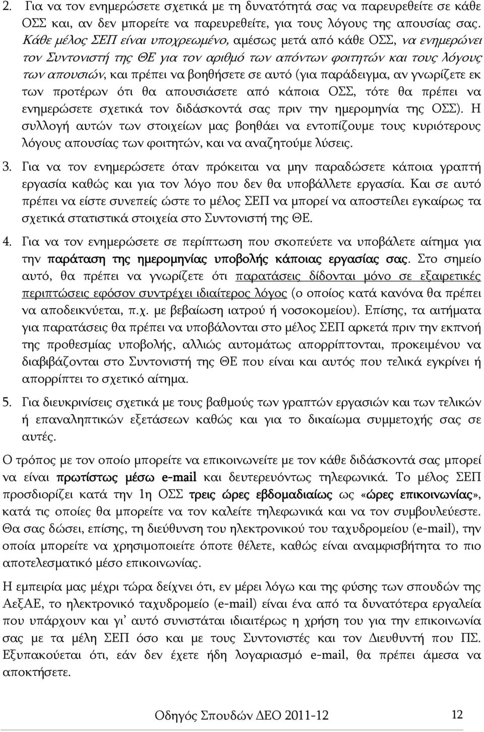 παράδειγμα, αν γνωρίζετε εκ των προτέρων ότι θα απουσιάσετε από κάποια ΟΣΣ, τότε θα πρέπει να ενημερώσετε σχετικά τον διδάσκοντά σας πριν την ημερομηνία της ΟΣΣ).