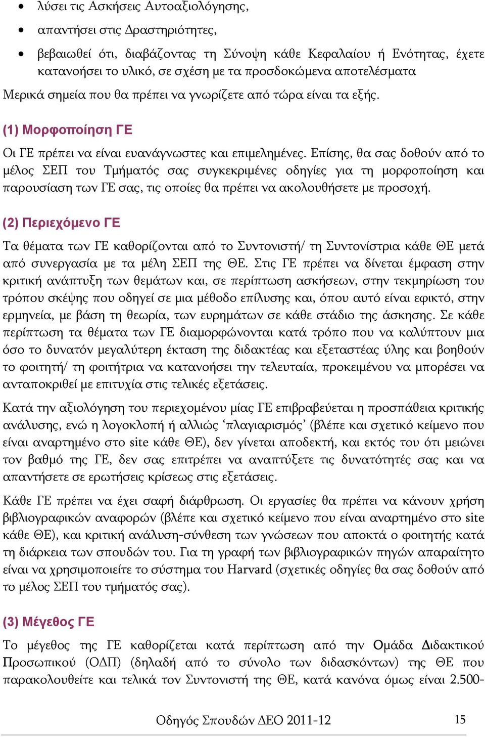 Επίσης, θα σας δοθούν από το μέλος ΣΕΠ του Τμήματός σας συγκεκριμένες οδηγίες για τη μορφοποίηση και παρουσίαση των ΓΕ σας, τις οποίες θα πρέπει να ακολουθήσετε με προσοχή.