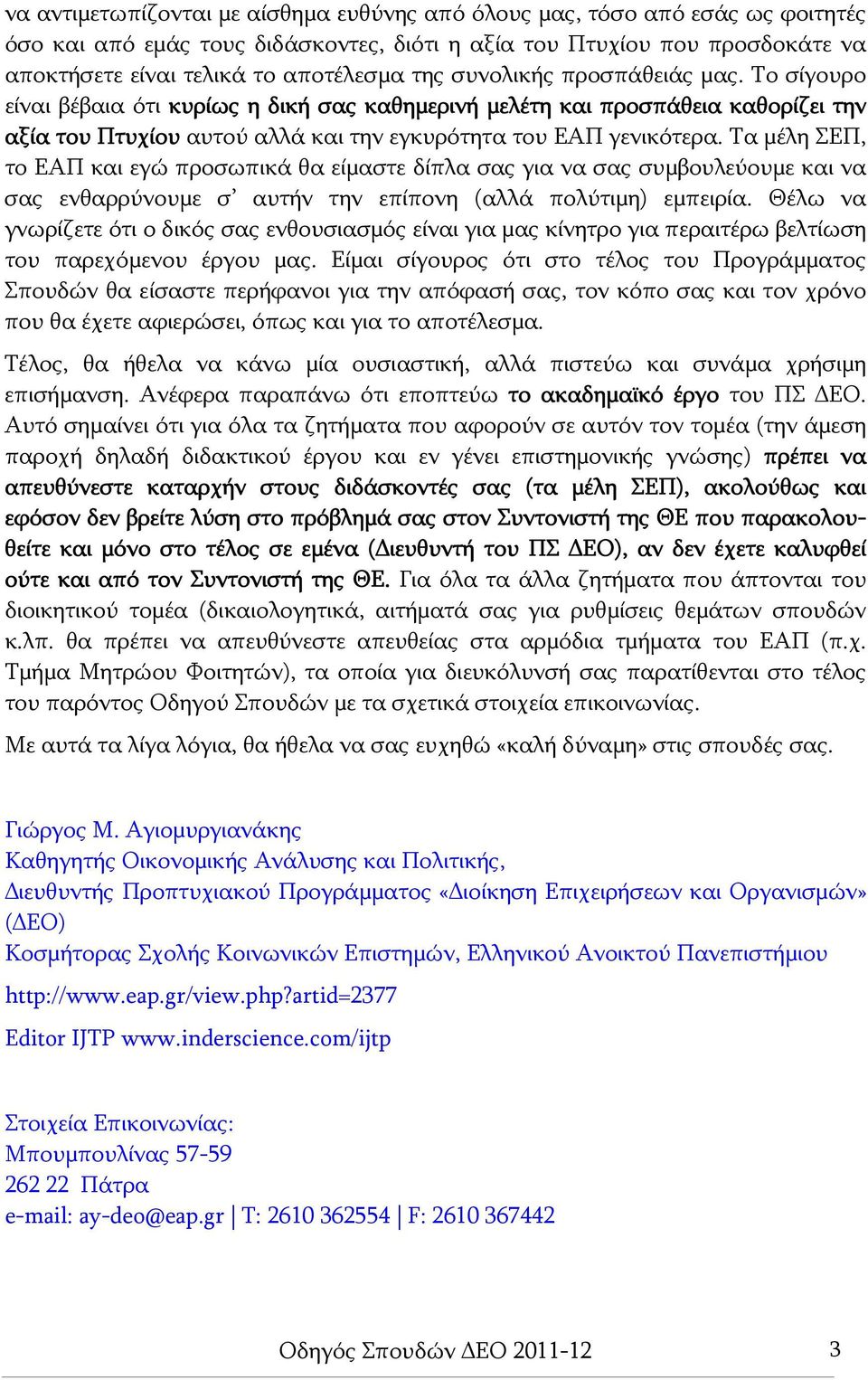 Τα μέλη ΣΕΠ, το ΕΑΠ και εγώ προσωπικά θα είμαστε δίπλα σας για να σας συμβουλεύουμε και να σας ενθαρρύνουμε σ αυτήν την επίπονη (αλλά πολύτιμη) εμπειρία.