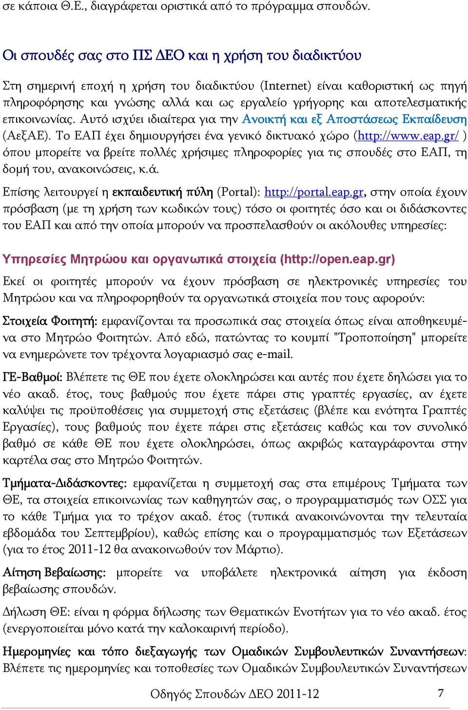 αποτελεσματικής επικοινωνίας. Αυτό ισχύει ιδιαίτερα για την Ανοικτή και εξ Αποστάσεως Εκπαίδευση (ΑεξΑΕ). Το ΕΑΠ έχει δημιουργήσει ένα γενικό δικτυακό χώρο (http://www.eap.