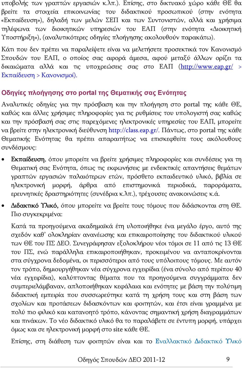 διοικητικών υπηρεσιών του ΕΑΠ (στην ενότητα «Διοικητική Υποστήριξη»), (αναλυτικότερες οδηγίες πλοήγησης ακολουθούν παρακάτω).