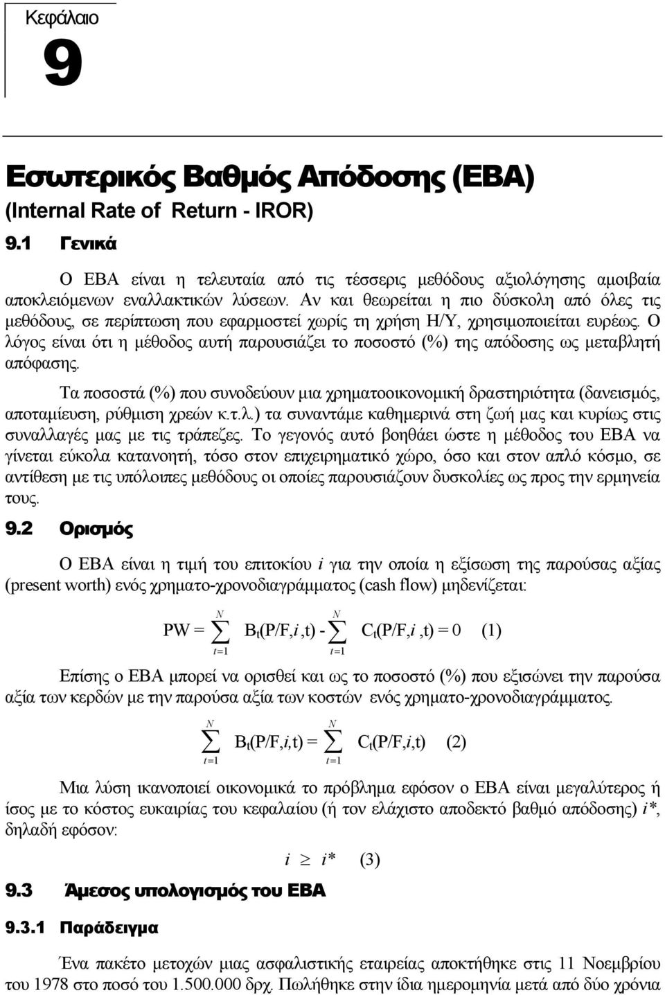 Ο λόγος είναι ότι η µέθοδος αυτή παρουσιάζει το ποσοστό (%) της απόδοσης ως µεταβλητή απόφασης.