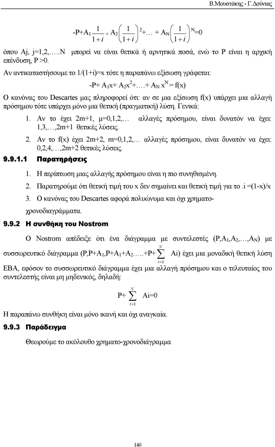 + A x = f(x) Ο κανόνας του Descartes µας πληροφορεί ότι: αν σε µια εξίσωση f(x) υπάρχει µια αλλαγή πρόσηµου τότε υπάρχει µόνο µια θετική (πραγµατική) λύση. Γενικά:.