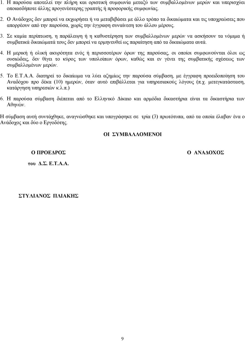 Σε καμία περίπτωση, η παράλειψη ή η καθυστέρηση των συμβαλλομένων μερών να ασκήσουν τα νόμιμα ή συμβατικά δικαιώματά τους δεν μπορεί να ερμηνευθεί ως παραίτηση από τα δικαιώματα αυτά. 4.