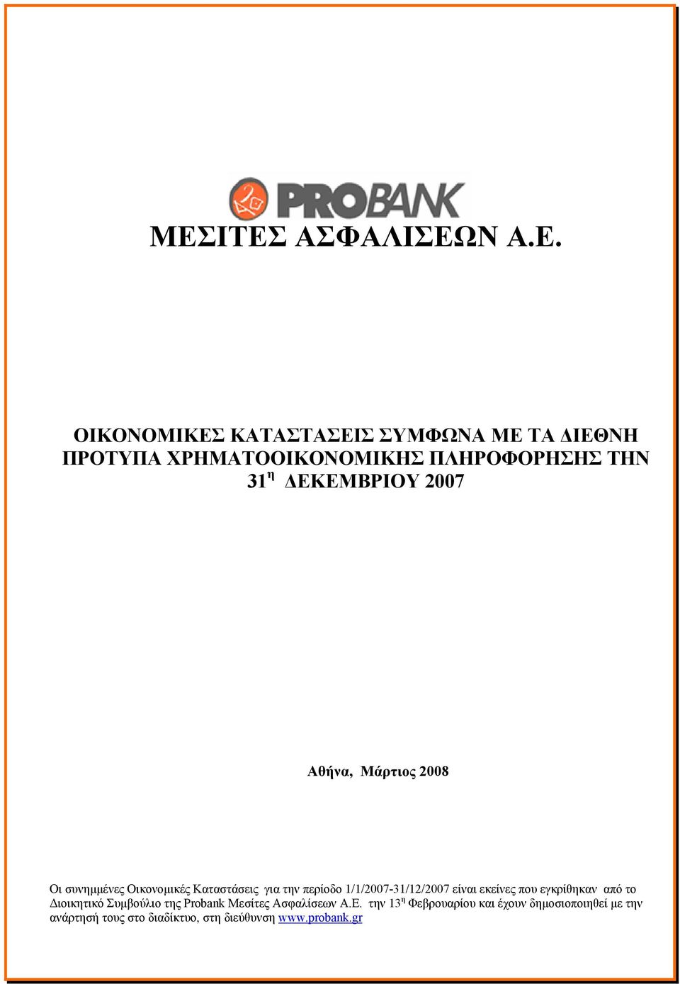 περίοδο 1/1/2007-31/12/2007 είναι εκείνες που εγκρίθηκαν από το Διοικητικό Συμβούλιο της Probank Μεσίτες