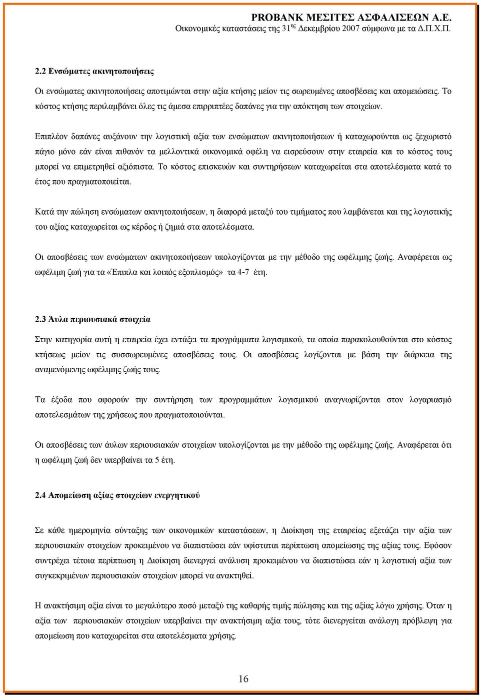 Επιπλέον δαπάνες αυξάνουν την λογιστική αξία των ενσώματων ακινητοποιήσεων ή καταχωρούνται ως ξεχωριστό πάγιο μόνο εάν είναι πιθανόν τα μελλοντικά οικονομικά οφέλη να εισρεύσουν στην εταιρεία και το