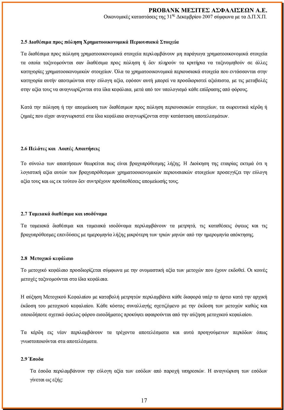 Όλα τα χρηματοοικονομικά περιουσιακά στοιχεία που εντάσσονται στην κατηγορία αυτήν αποτιμώνται στην εύλογη αξία, εφόσον αυτή μπορεί να προσδιοριστεί αξιόπιστα, με τις μεταβολές στην αξία τους να