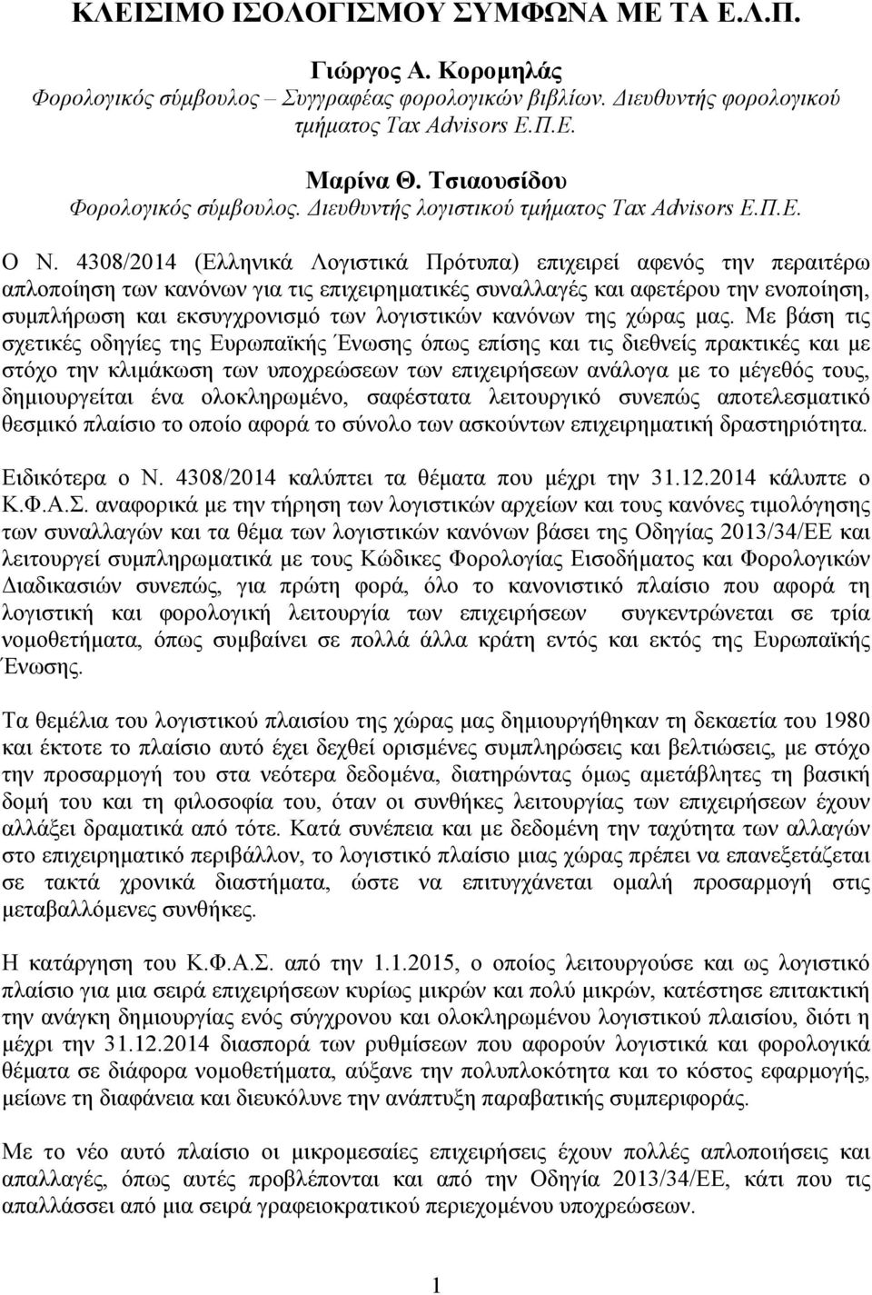 4308/2014 (Ελληνικά Λογιστικά Πρότυπα) επιχειρεί αφενός την περαιτέρω απλοποίηση των κανόνων για τις επιχειρηµατικές συναλλαγές και αφετέρου την ενοποίηση, συµπλήρωση και εκσυγχρονισµό των λογιστικών