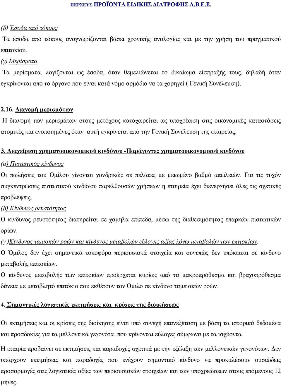 16. ιανοµή µερισµάτων Η διανοµή των µερισµάτων στους µετόχους καταχωρείται ως υποχρέωση στις οικονοµικές καταστάσεις ατοµικές και ενοποιηµένες όταν αυτή εγκρίνεται από την Γενική Συνέλευση της