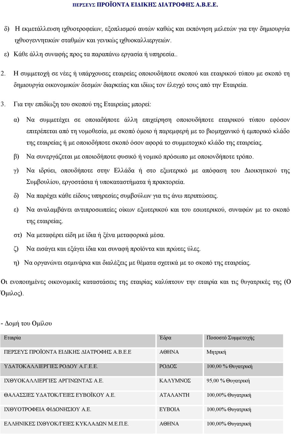 Η συµµετοχή σε νέες ή υπάρχουσες εταιρείες οποιουδήποτε σκοπού και εταιρικού τύπου µε σκοπό τη δηµιουργία οικονοµικών δεσµών διαρκείας και ιδίως τον έλεγχό τους από την Εταιρεία. 3.