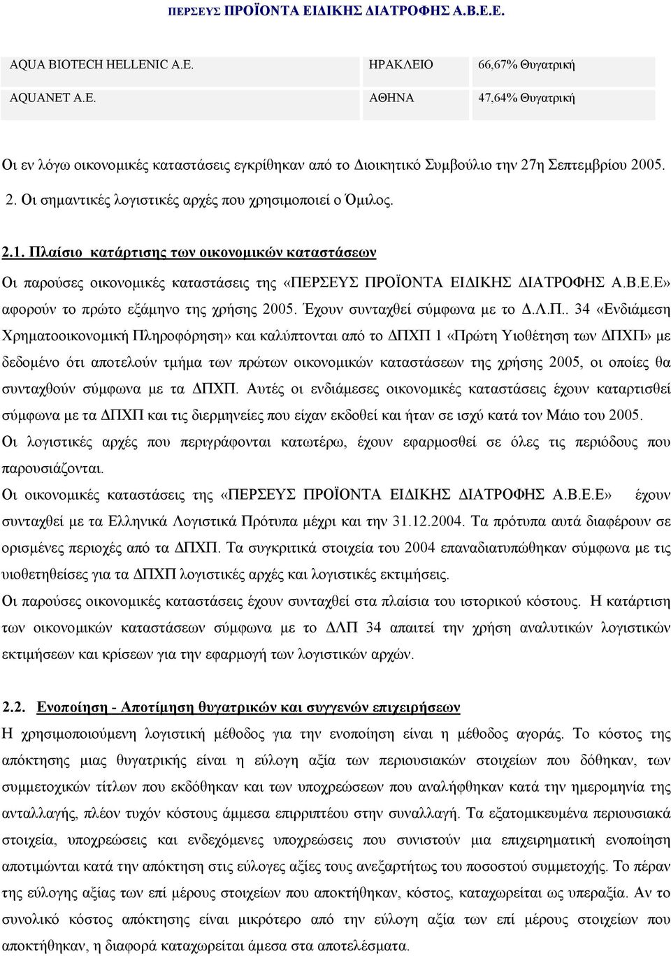 Πλαίσιο κατάρτισης των οικονοµικών καταστάσεων Οι παρούσες οικονοµικές καταστάσεις της «ΠΕΡΣΕΥΣ ΠΡΟΪΟΝΤΑ ΕΙ ΙΚΗΣ ΙΑΤΡΟΦΗΣ Α.Β.Ε.Ε» αφορούν το πρώτο εξάµηνο της χρήσης 2005.