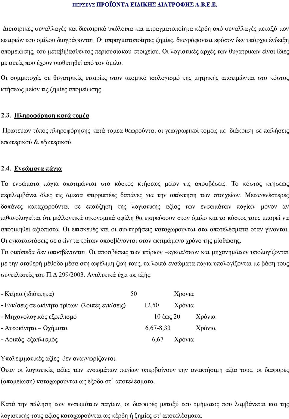 Οι λογιστικές αρχές των θυγατρικών είναι ίδιες µε αυτές που έχουν υιοθετηθεί από τον όµιλο.