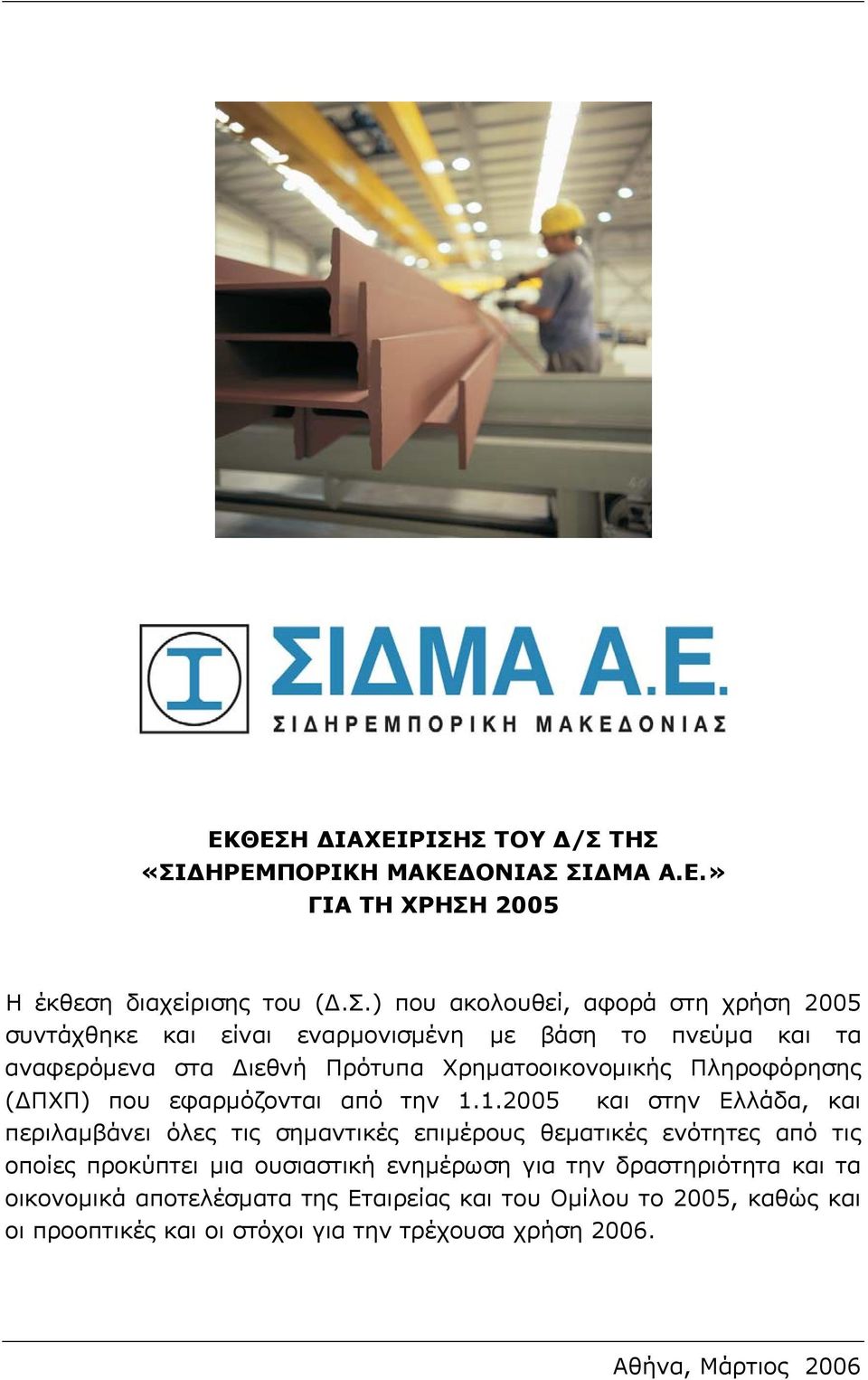 Σ ΤΟΥ Δ/Σ ΤΗΣ «ΣΙΔΗΡΕΜΠΟΡΙΚΗ ΜΑΚΕΔΟΝΙΑΣ ΣΙΔΜΑ Α.Ε.» ΓΙΑ ΤΗ ΧΡΗΣΗ 2005 Η έκθεση διαχείρισης του (Δ.Σ.) που ακολουθεί, αφορά στη χρήση 2005 συντάχθηκε και