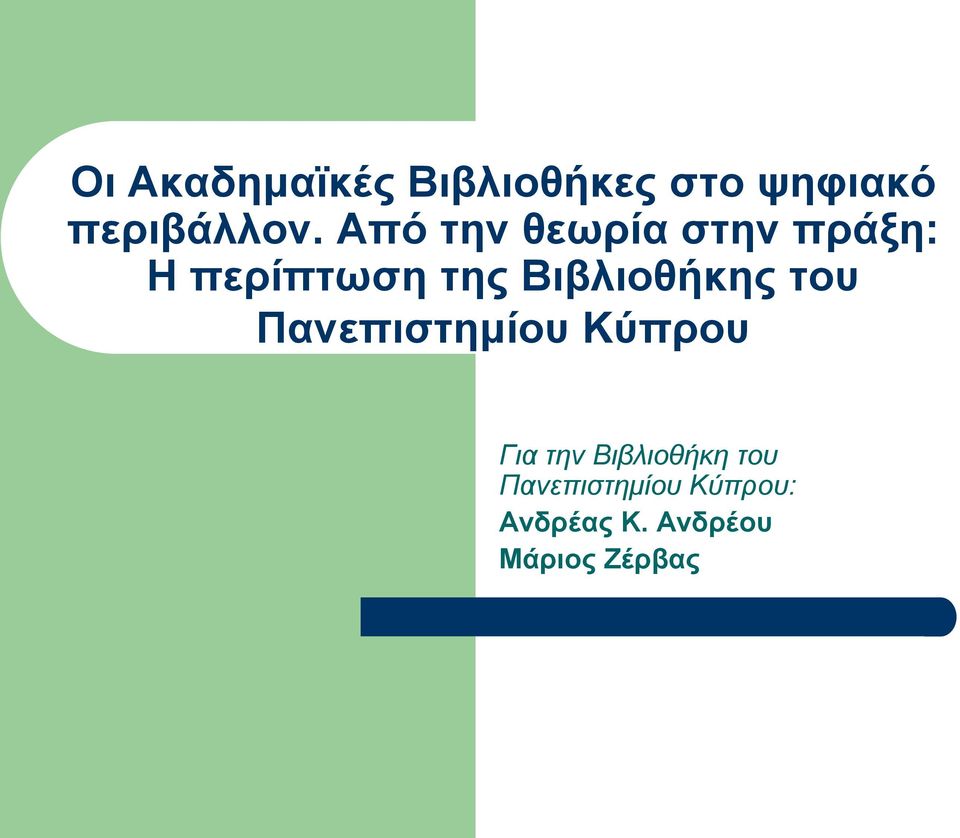 Βιβλιοθήκης του Πανεπιστημίου Κύπρου Για την