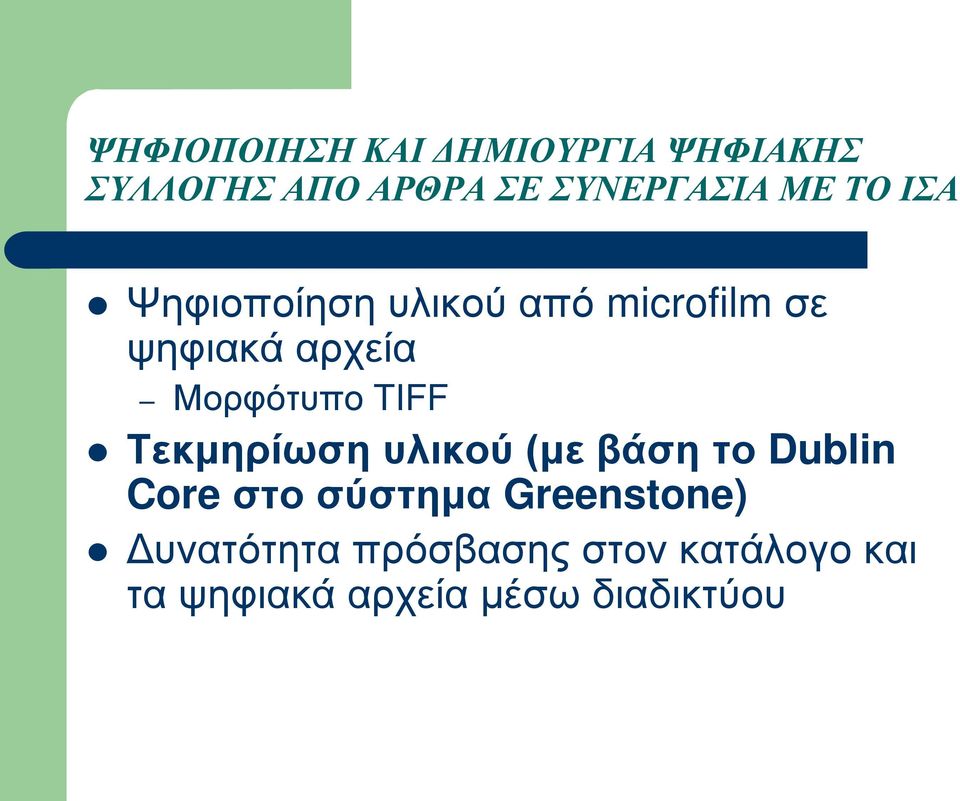TIFF Τεκμηρίωση υλικού (με βάση το Dublin Core στο σύστημα Greenstone)