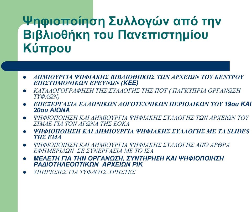 ΔΗΜΙΟΥΡΓΙΑ ΨΗΦΙΑΚΗΣ ΣΥΛΛΟΓΗΣ ΤΩΝ ΑΡΧΕΙΩΝ ΤΟΥ ΣΙΜΑΕ ΓΙΑ ΤΟΝ ΑΓΩΝΑ ΤΗΣ ΕΟΚΑ ΨΗΦΙΟΠΟΙΗΣΗ ΚΑΙ ΔΗΜΙΟΥΡΓΙΑ ΨΗΦΙΑΚΗΣ ΣΥΛΛΟΓΗΣ ΜΕ ΤΑ SLIDES ΤΗΣ ΕΜΑ ΨΗΦΙΟΠΟΙΗΣΗ ΚΑΙ