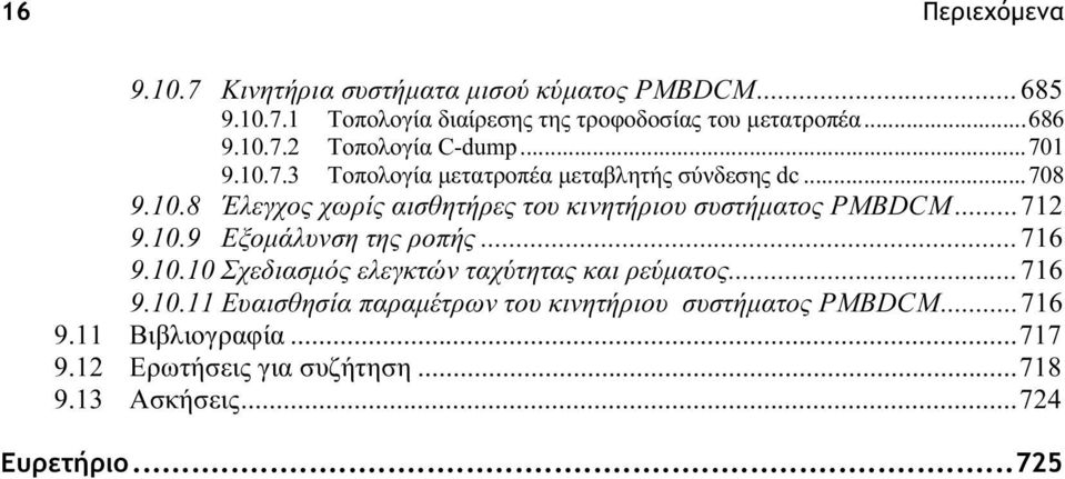 ..7 9.0.9 Εξομάλυνση της ροπής...76 9.0.0 Σχεδιασμός ελεγκτών ταχύτητας και ρεύματος...76 9.0. Ευαισθησία παραμέτρων του κινητήριου συστήματος PMBDCM.