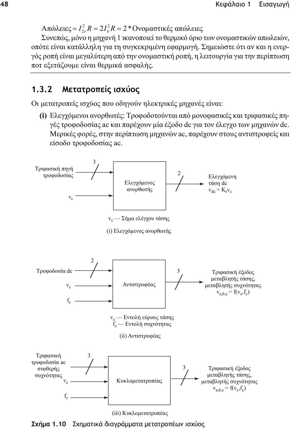 Μετατροπείς ισχύος Οι μετατροπείς ισχύος που οδηγούν ηλεκτρικές μηχανές είναι: (i) Ελεγχόμενοι ανορθωτές: Τροφοδοτούνται από μονοφασικές και τριφασικές πηγές τροφοδοσίας ac και παρέχουν μία έξοδο dc
