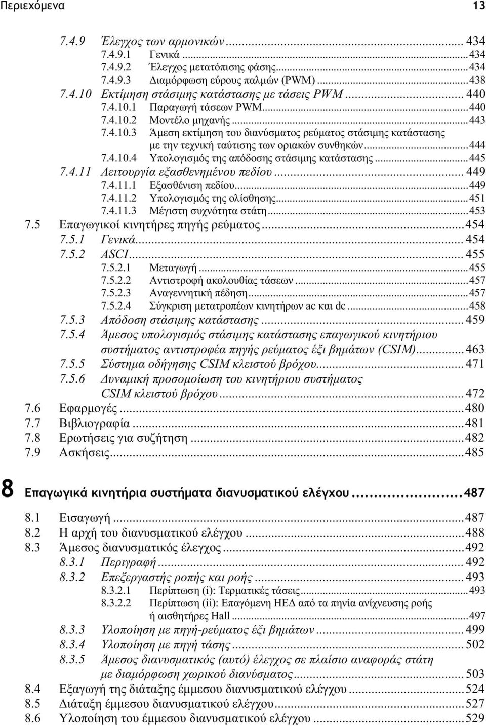 ..445 7.4. Λειτουργία εξασθενημένου πεδίου... 449 7.4.. Εξασθένιση πεδίου...449 7.4.. Υπολογισμός της ολίσθησης...45 7.4..3 Μέγιστη συχνότητα στάτη...453 7.5 Επαγωγικοί κινητήρες πηγής ρεύματος...454 7.