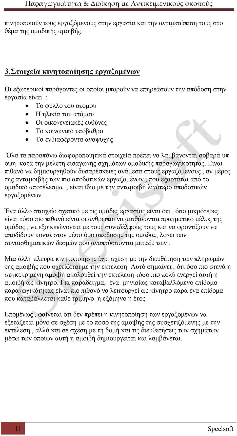 κοινωνικό υπόβαθρο Τα ενδιαφέροντα αναψυχής Όλα τα παραπάνω διαφοροποιητικά στοιχεία πρέπει να λαμβάνονται σοβαρά υπ όψη κατά την μελέτη εισαγωγής σχημάτων ομαδικής παραγωγικότητας.