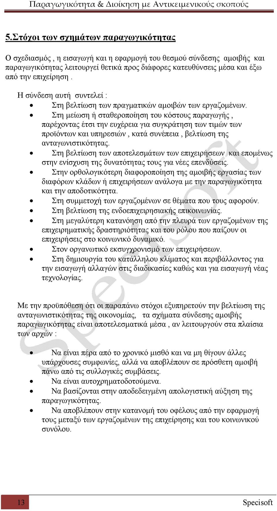 Στη μείωση ή σταθεροποίηση του κόστους παραγωγής, παρέχοντας έτσι την ευχέρεια για συγκράτηση των τιμών των προϊόντων και υπηρεσιών, κατά συνέπεια, βελτίωση της ανταγωνιστικότητας.