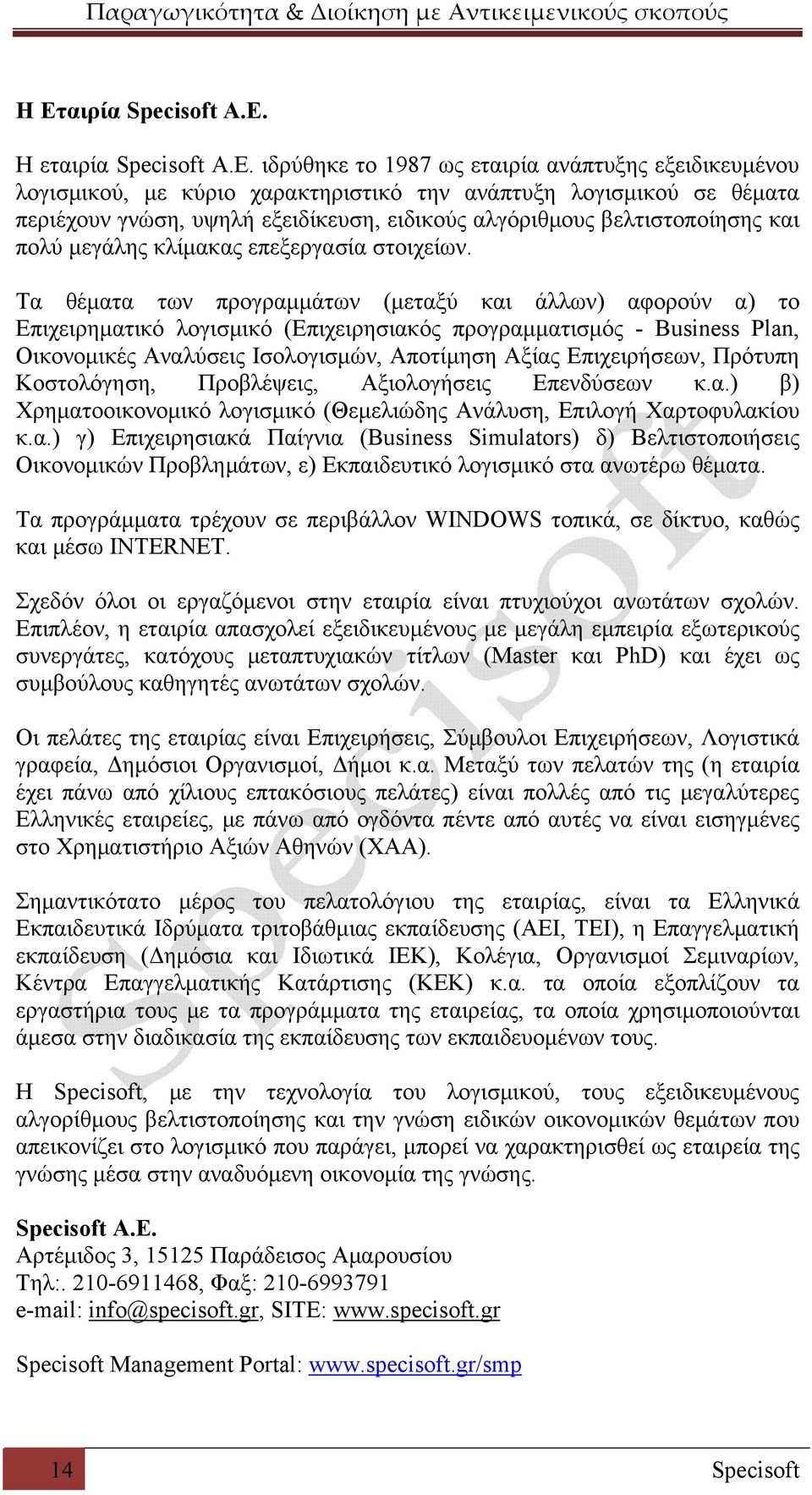 Τα θέματα των προγραμμάτων (μεταξύ και άλλων) αφορούν α) το Επιχειρηματικό λογισμικό (Επιχειρησιακός προγραμματισμός - Business Plan, Οικονομικές Αναλύσεις Ισολογισμών, Αποτίμηση Αξίας Επιχειρήσεων,