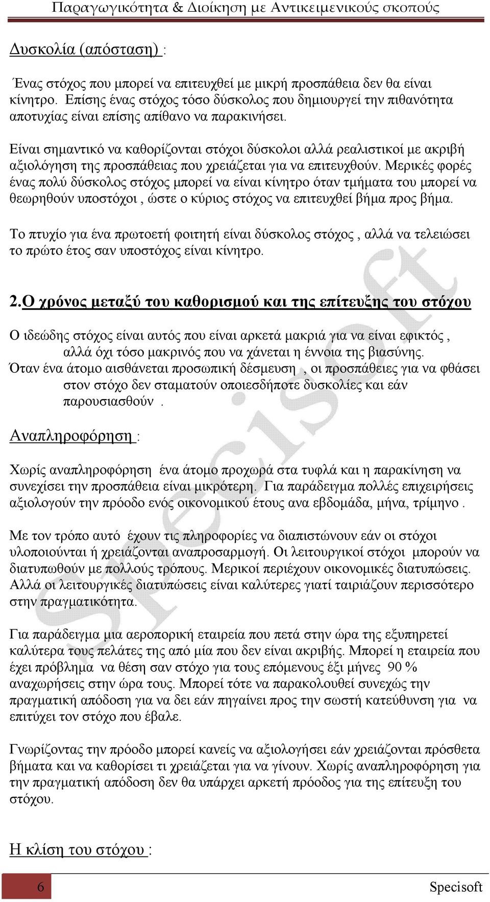 Είναι σημαντικό να καθορίζονται στόχοι δύσκολοι αλλά ρεαλιστικοί με ακριβή αξιολόγηση της προσπάθειας που χρειάζεται για να επιτευχθούν.