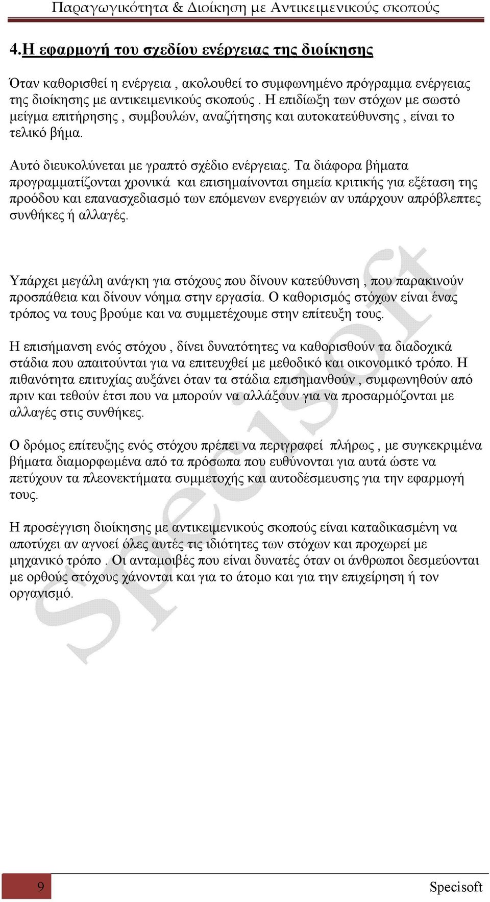 Τα διάφορα βήματα προγραμματίζονται χρονικά και επισημαίνονται σημεία κριτικής για εξέταση της προόδου και επανασχεδιασμό των επόμενων ενεργειών αν υπάρχουν απρόβλεπτες συνθήκες ή αλλαγές.