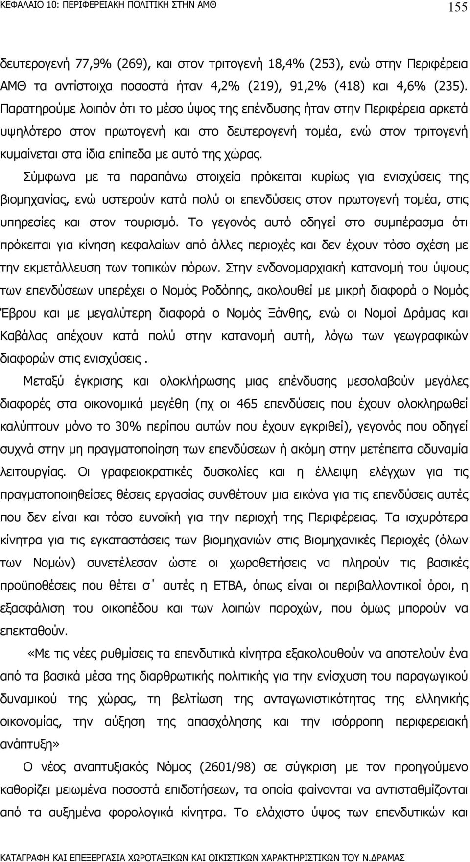 Σύµφωνα µε τα παραπάνω στοιχεία πρόκειται κυρίως για ενισχύσεις της βιοµηχανίας, ενώ υστερούν κατά πολύ οι επενδύσεις στον πρωτογενή τοµέα, στις υπηρεσίες και στον τουρισµό.