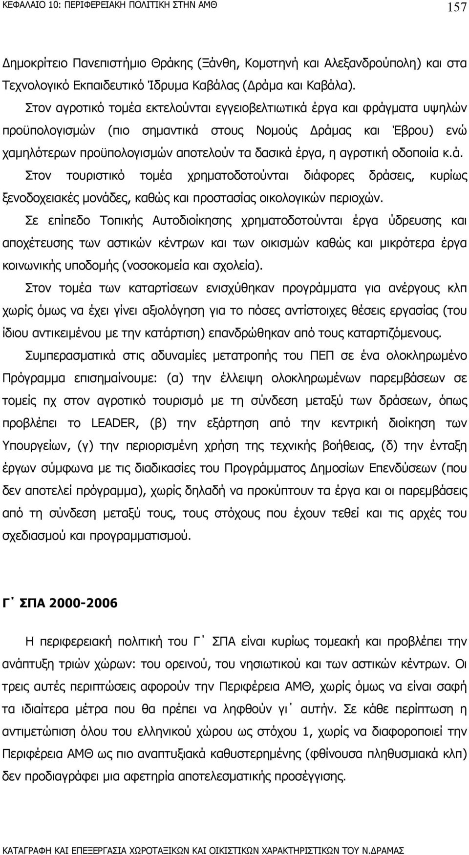 αγροτική οδοποιία κ.ά. Στον τουριστικό τοµέα χρηµατοδοτούνται διάφορες δράσεις, κυρίως ξενοδοχειακές µονάδες, καθώς και προστασίας οικολογικών περιοχών.