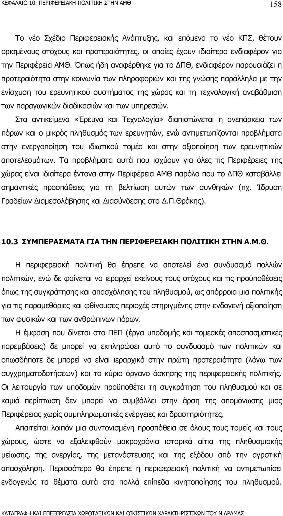 αναβάθµιση των παραγωγικών διαδικασιών και των υπηρεσιών.