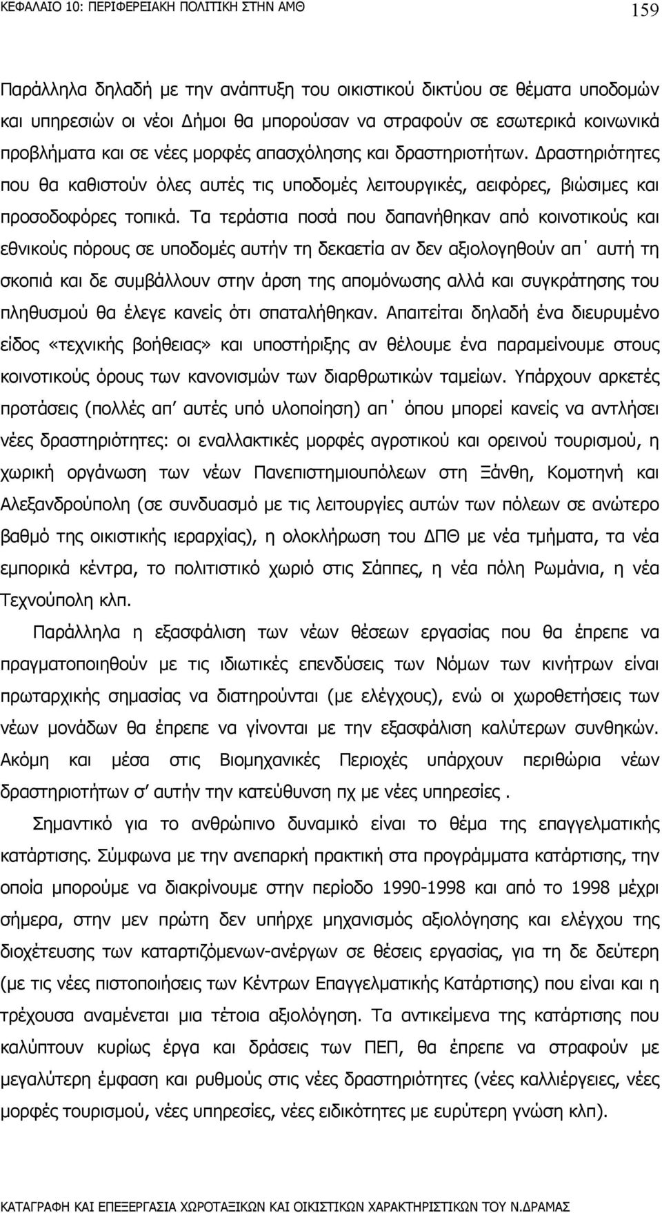 Τα τεράστια ποσά που δαπανήθηκαν από κοινοτικούς και εθνικούς πόρους σε υποδοµές αυτήν τη δεκαετία αν δεν αξιολογηθούν απ αυτή τη σκοπιά και δε συµβάλλουν στην άρση της αποµόνωσης αλλά και