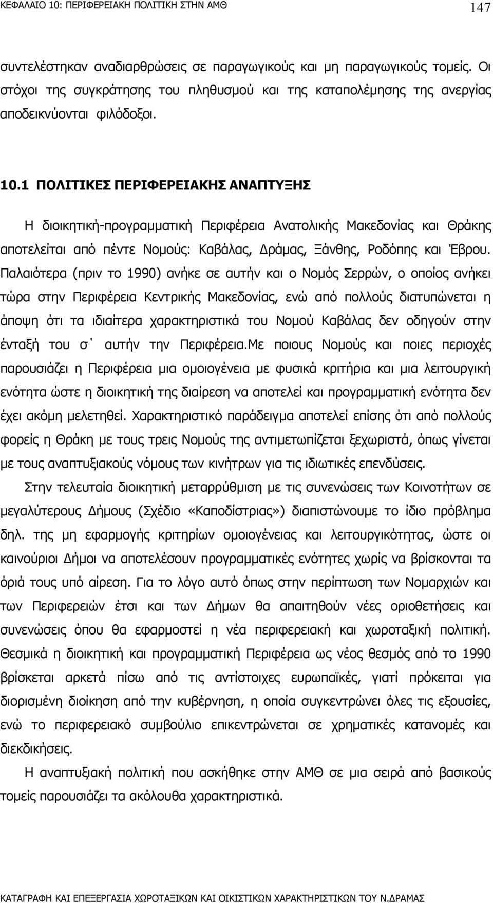 Παλαιότερα (πριν το 1990) ανήκε σε αυτήν και ο Νοµός Σερρών, ο οποίος ανήκει τώρα στην Περιφέρεια Κεντρικής Μακεδονίας, ενώ από πολλούς διατυπώνεται η άποψη ότι τα ιδιαίτερα χαρακτηριστικά του Νοµού